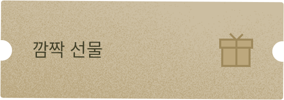 깜짝 선물