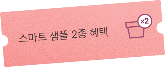 스마트 샘플 2종 혜택