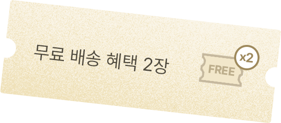 무료 배송 혜택 2장