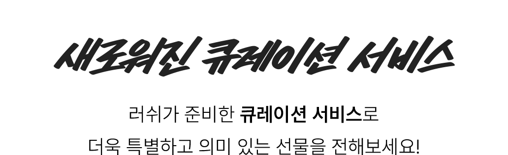 12.9 COMING SOON! 새로워진 큐레이션 서비스