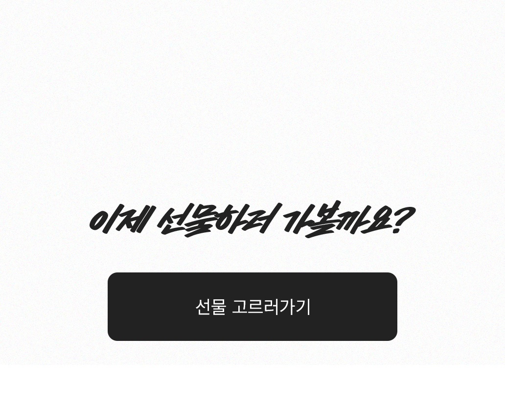 이제 선물하러 가볼까요?