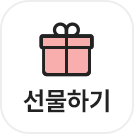 선물하기