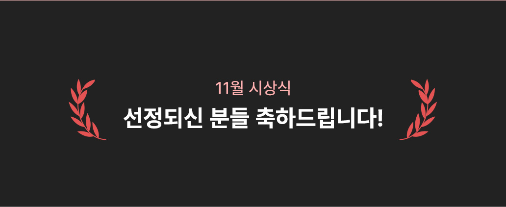 선정되신 분들에게는 깜짝 선물을 보내드립니다!