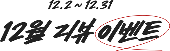 12.2 ~ 12.31 리뷰 이벤트
