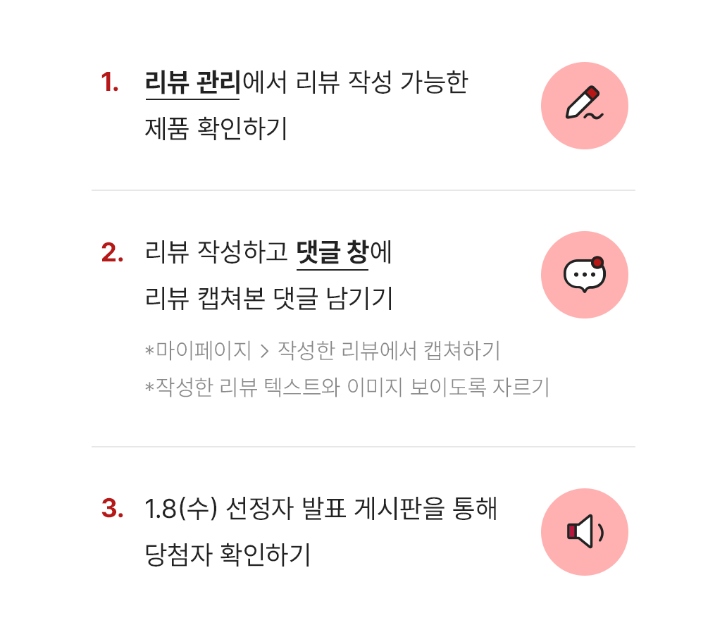 1.리뷰 관리에서 리뷰 작성 가능한 제품 확인하기 2.리뷰 작성하고 댓글창에 리뷰 캡쳐본 댓글 남기기 3. 10/2(수) 선정자 발표 게시판을 통해 당첨자 확인하기