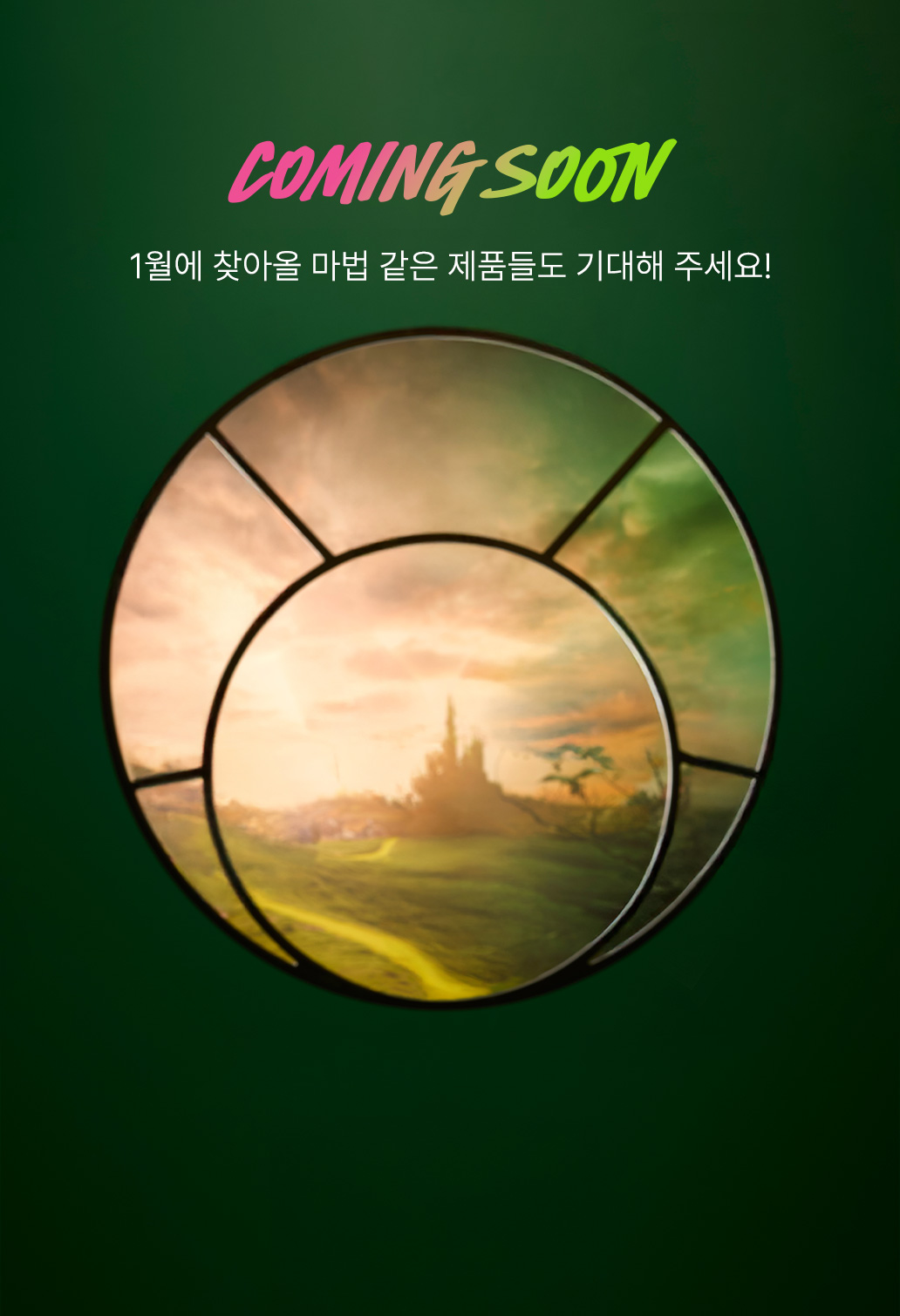 COMING SOON / 1월에 찾아올 마법 같은 제품들도 기대해 주세요!