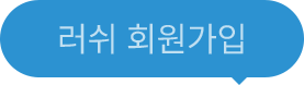 러쉬 회원가입