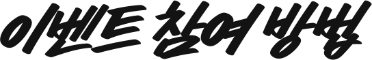 이벤트 참여 방법