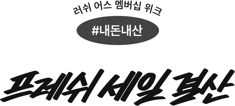 러쉬 어스 멤버십 위크 #내돈내산 프레쉬 세일 결산