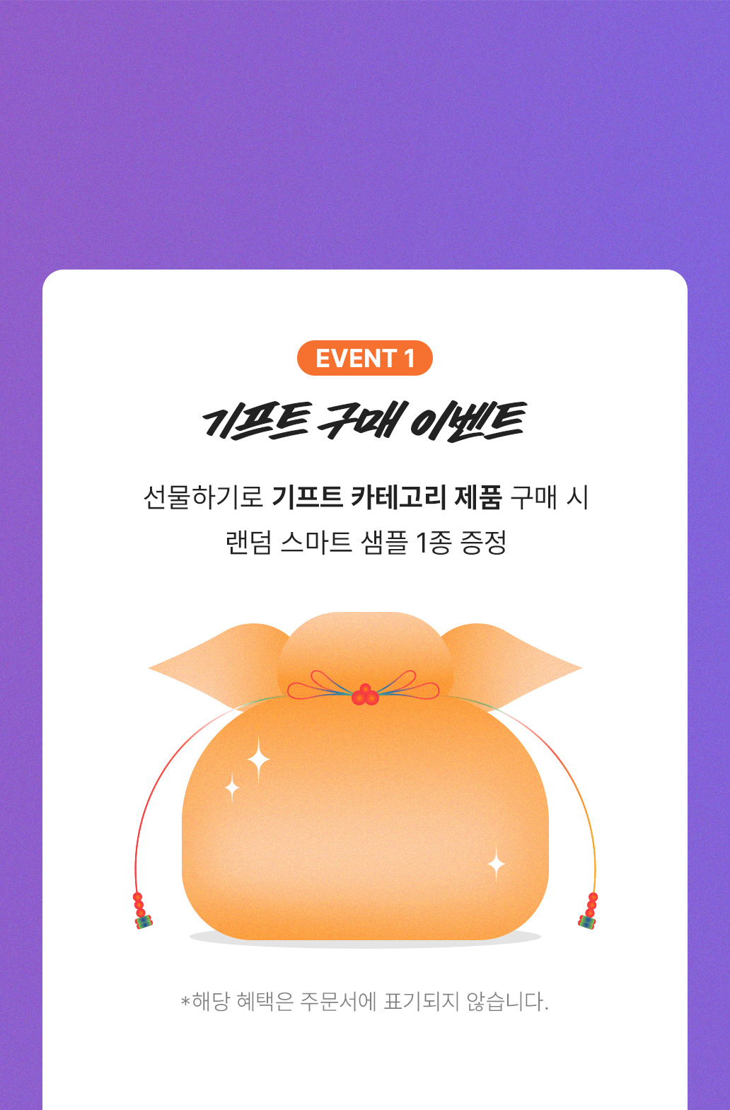 기프트 구매 이벤트 / 선물하기로 기프트 카테고리 제품 구매 시 랜덤 스마트 샘플 1종 증정