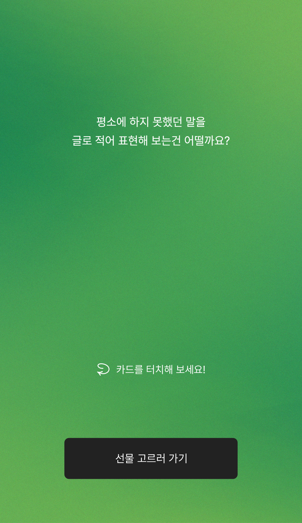 평소에 하지 못했던 말을 글로 적어 표현해 보는건 어떨까요?
