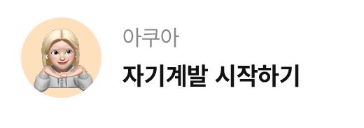 아쿠아 / 자기계발 시작하기기