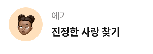 에기 / 진정한 사랑 찾기기