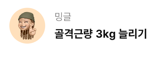 밍글 / 골격근량 3kg 늘리기