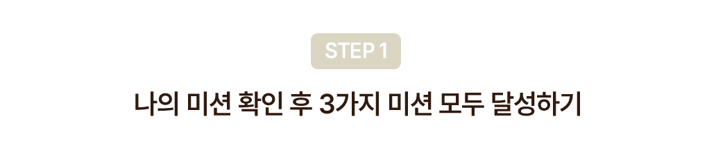 나의 미션 확인 후 3가지 미션 모두 달성하기