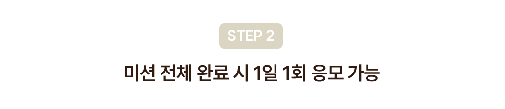 미션 전체 완료 시 1일 1회 응모 가능