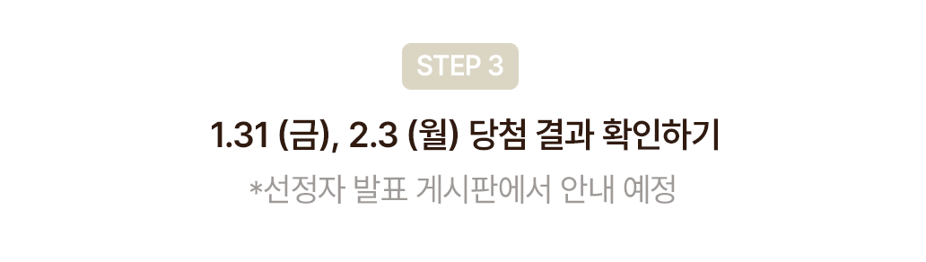 2.5 (수) 당첨 결과 확인하기 *선정자 발표 게시판에서 안내 예정