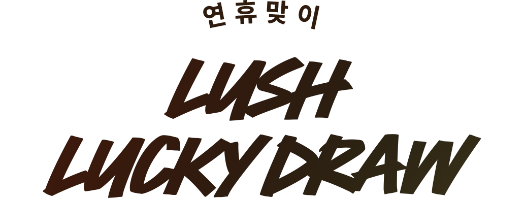 연휴맞이 LUSH LUCKY DRAW
