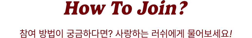 참여 방법이 궁금하다면? 사랑하는 러쉬에게 물어보세요!