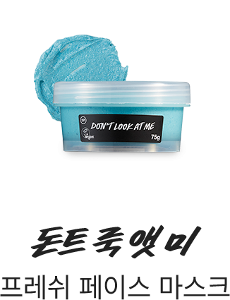 돈트 룩 앳미