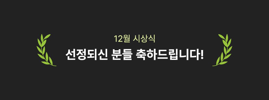 선정되신 분들에게는 깜짝 선물을 보내드립니다!