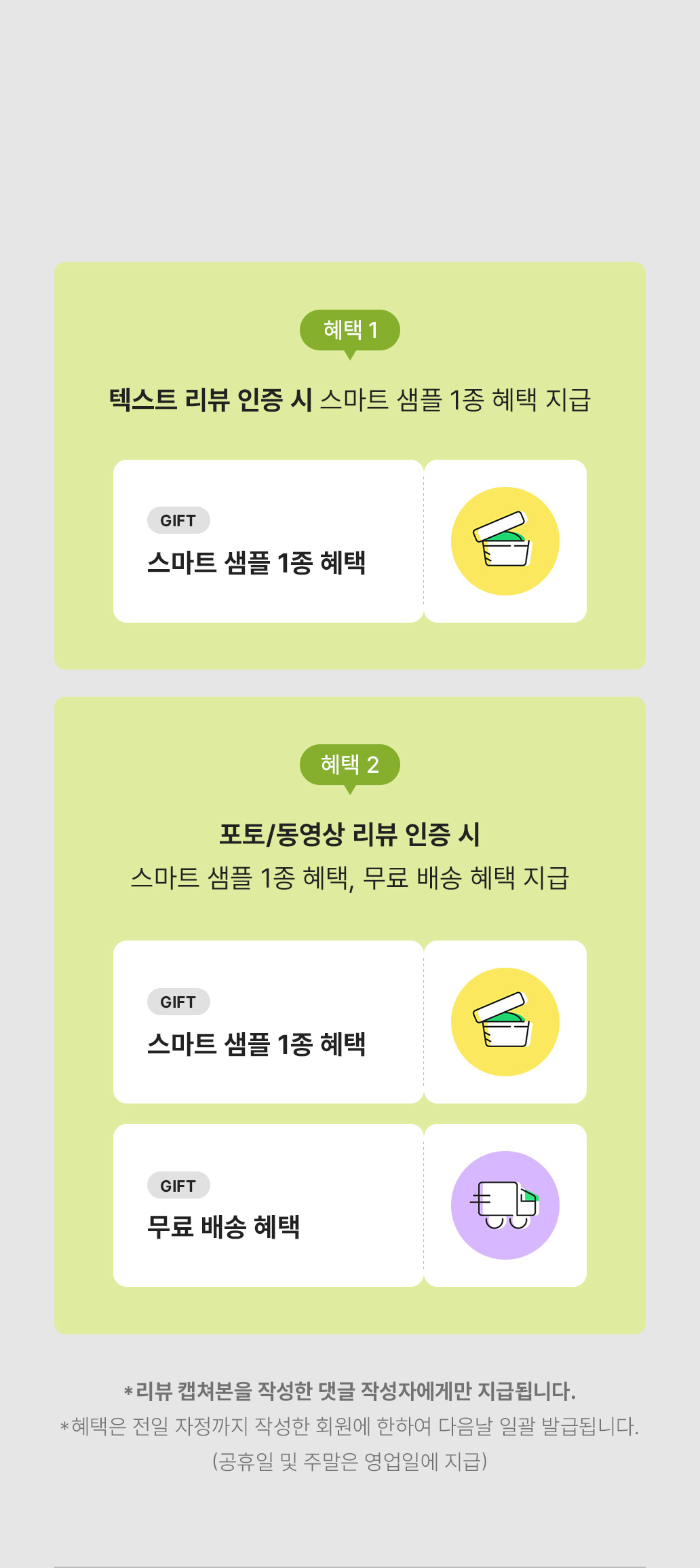 텍스트 리뷰 -> 스마트 샘플 1종 혜택 / 포토동영상 리뷰 -> 스마트 샘플 1종 혜택, 무료 배송 쿠폰 혜택