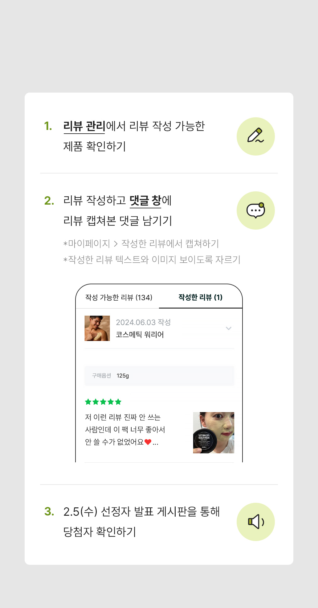 1.리뷰 관리에서 리뷰 작성 가능한 제품 확인하기 2.리뷰 작성하고 댓글창에 리뷰 캡쳐본 댓글 남기기 3. 10/2(수) 선정자 발표 게시판을 통해 당첨자 확인하기
