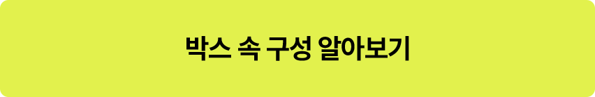 박스 속 구성 알아보기