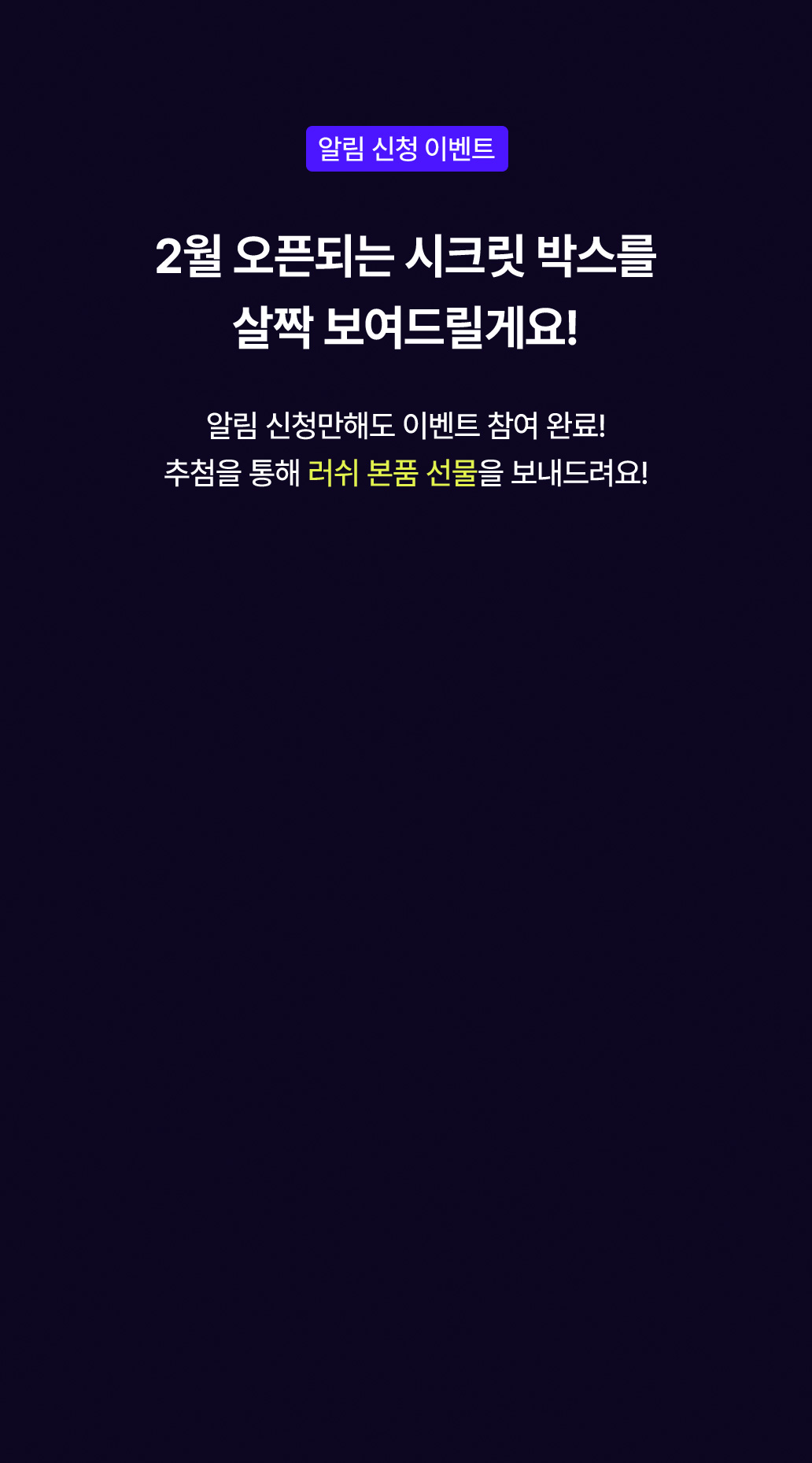 secretbox 이벤트