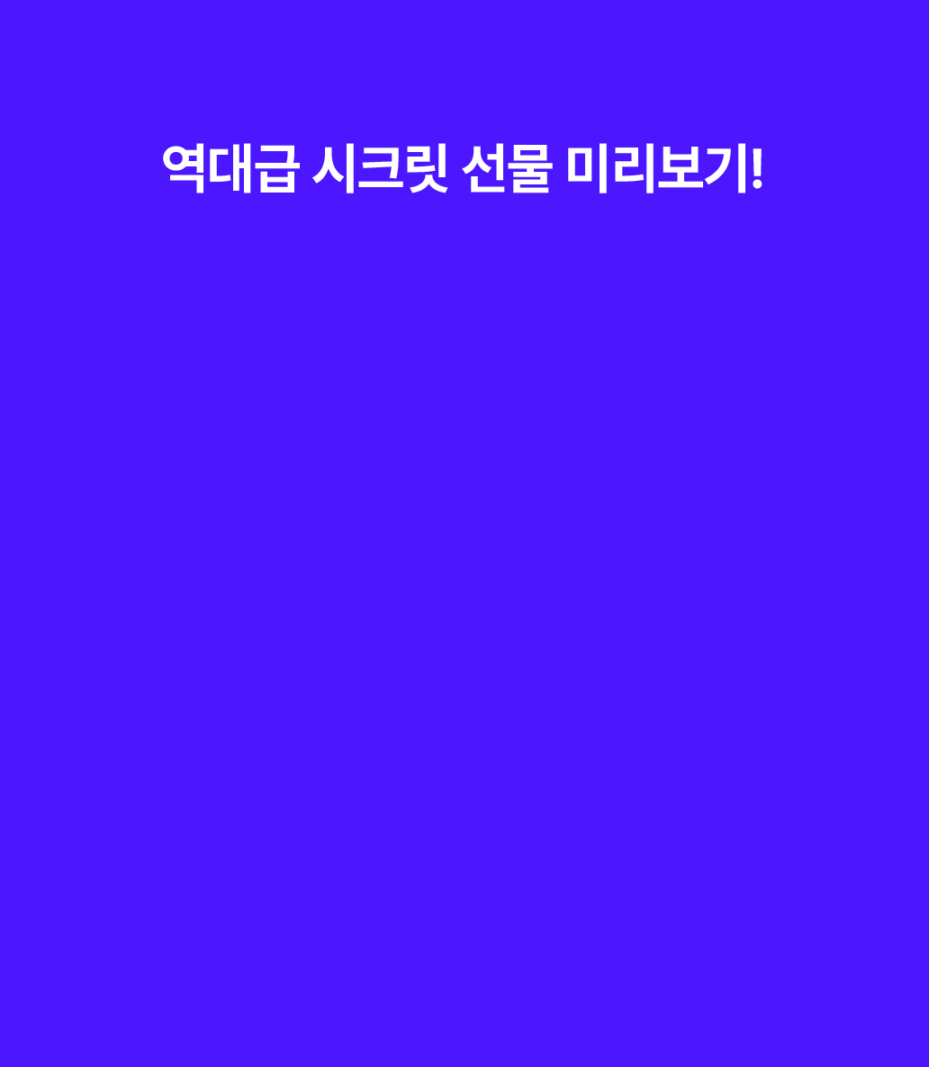 secretbox 이벤트