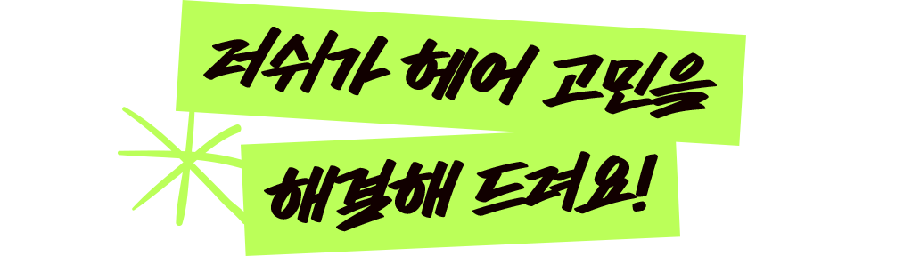 러쉬가 헤어 고민을 해결해 드려요!