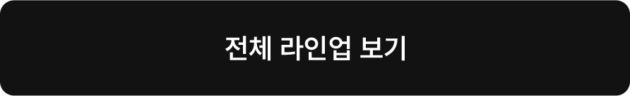 전체 라인업 보기