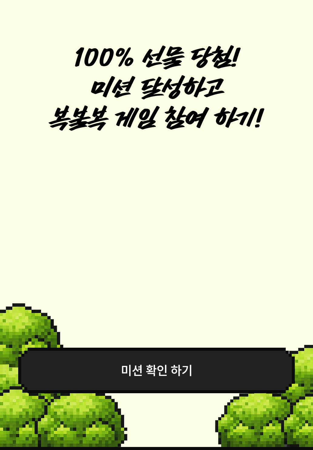 100% 선물 당첨! 미션 달성하고 복불복 게임 참여 하기!