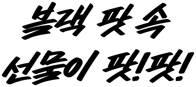 블랙 팟 속 선물이 팟!팟!