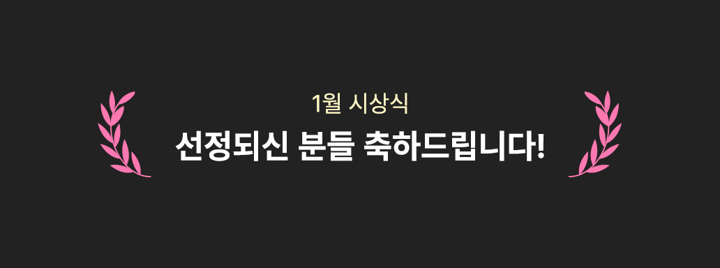 선정되신 분들에게는 깜짝 선물을 보내드립니다!