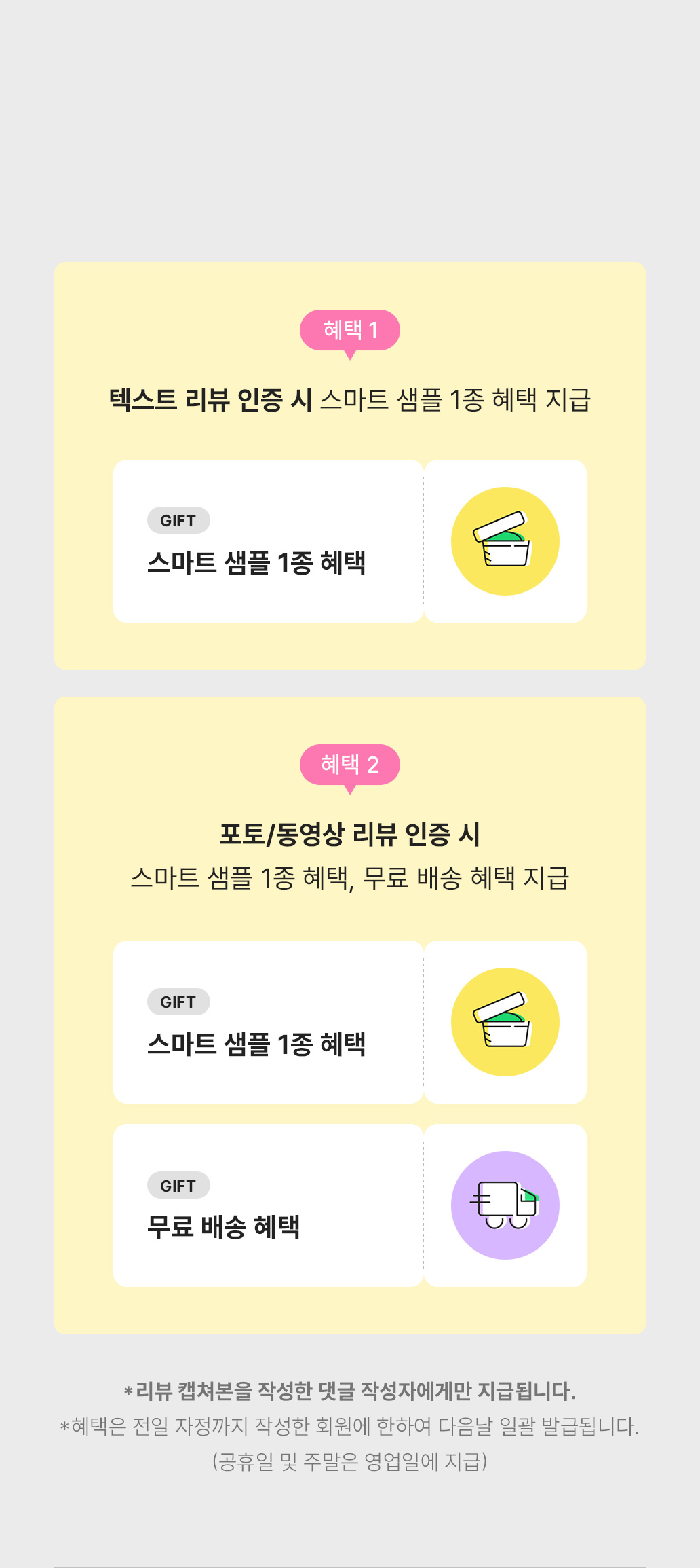 텍스트 리뷰 -> 스마트 샘플 1종 혜택 / 포토동영상 리뷰 -> 스마트 샘플 1종 혜택, 무료 배송 쿠폰 혜택