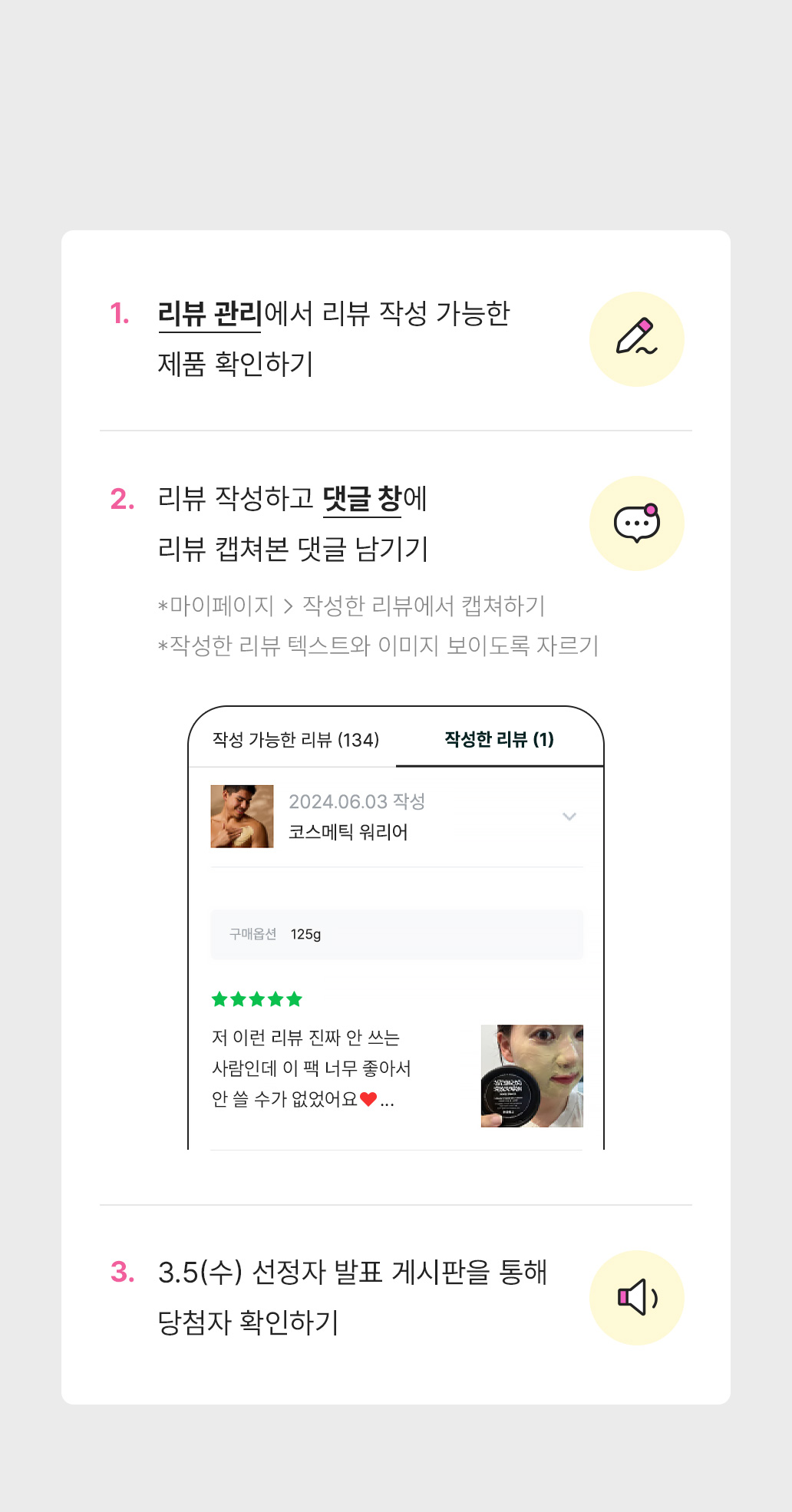 1.리뷰 관리에서 리뷰 작성 가능한 제품 확인하기 2.리뷰 작성하고 댓글창에 리뷰 캡쳐본 댓글 남기기 3. 10/2(수) 선정자 발표 게시판을 통해 당첨자 확인하기