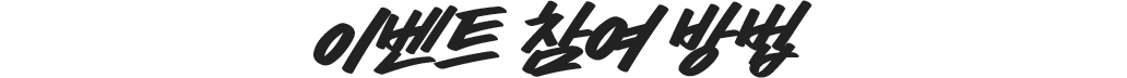 이벤트 참여 방법