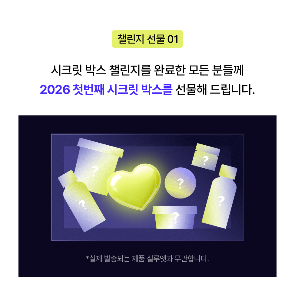 시크릿 박스 챌린지를 완료한 모든 분들께 2026 첫번째 시크릿 박스를 선물해 드립니다.