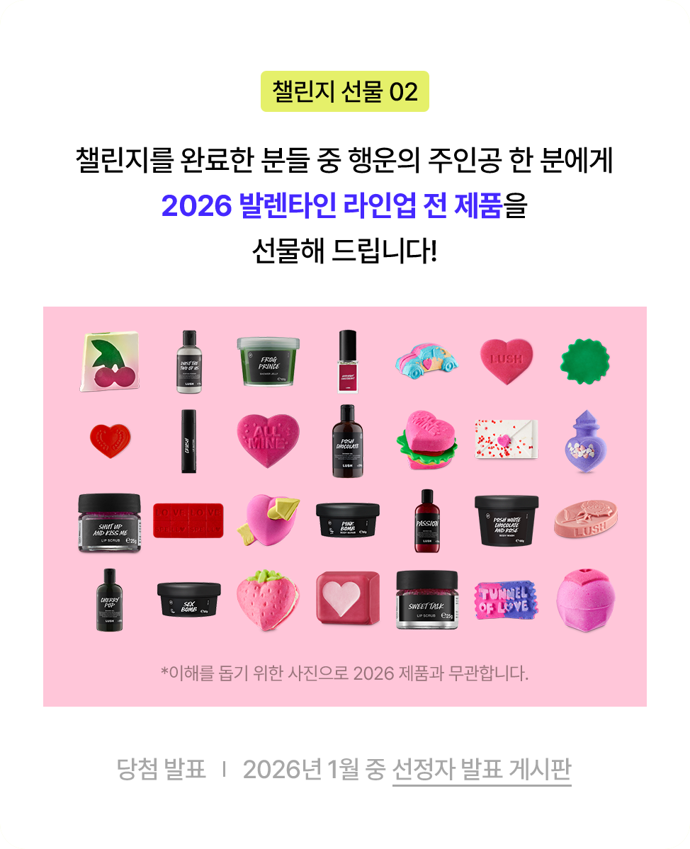 챌린지를 완료한 분들 중 행운의 주인공 한 분에게 2026 발렌타인 라인업 전 제품을 선물해 드립니다!