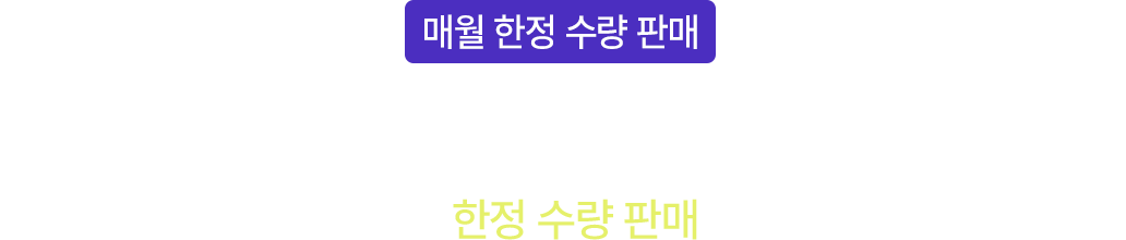 매월 초 이달의 시크릿 박스가 소개되고 매월 3주차부터 한정 수량 판매가 시작됩니다.