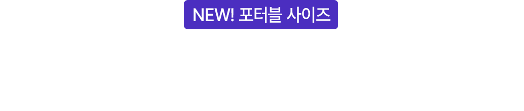 결코 작지 않은 용량! 루키 가격으로 보다 다양한 제품을 경험할 수 있는 비밀!