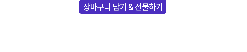 이제 일반 상품과 함께 구매할 수 있고 선물하기 구매도 가능해요!