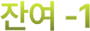 잔여 -1