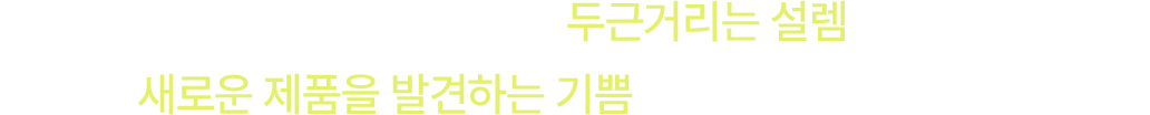 어떤 제품이 올 지 두근거리는 설렘과