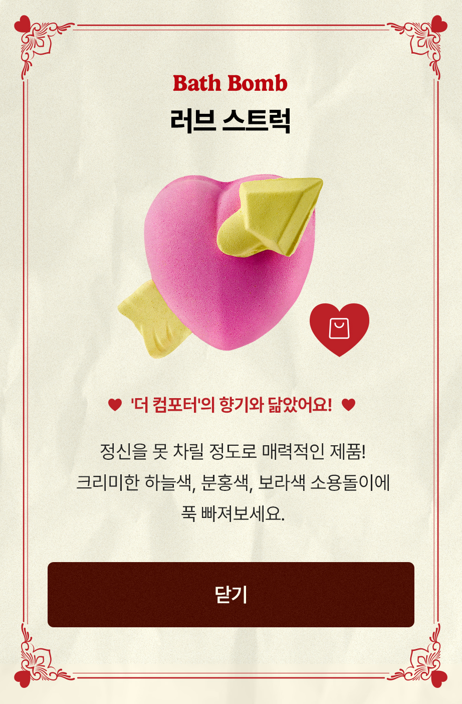 Bath Bomb 러브 스트럭