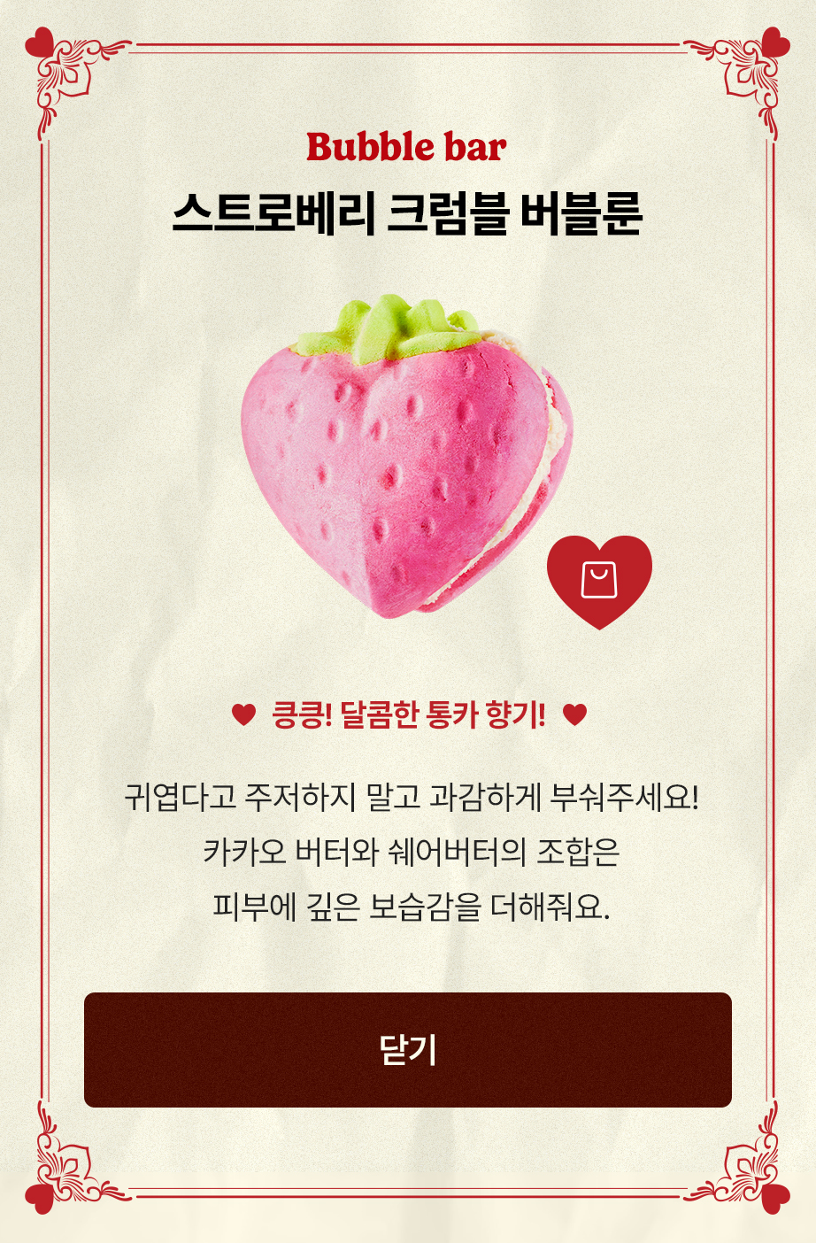 Bubble bar 스트로베리 크럼블 버블룬