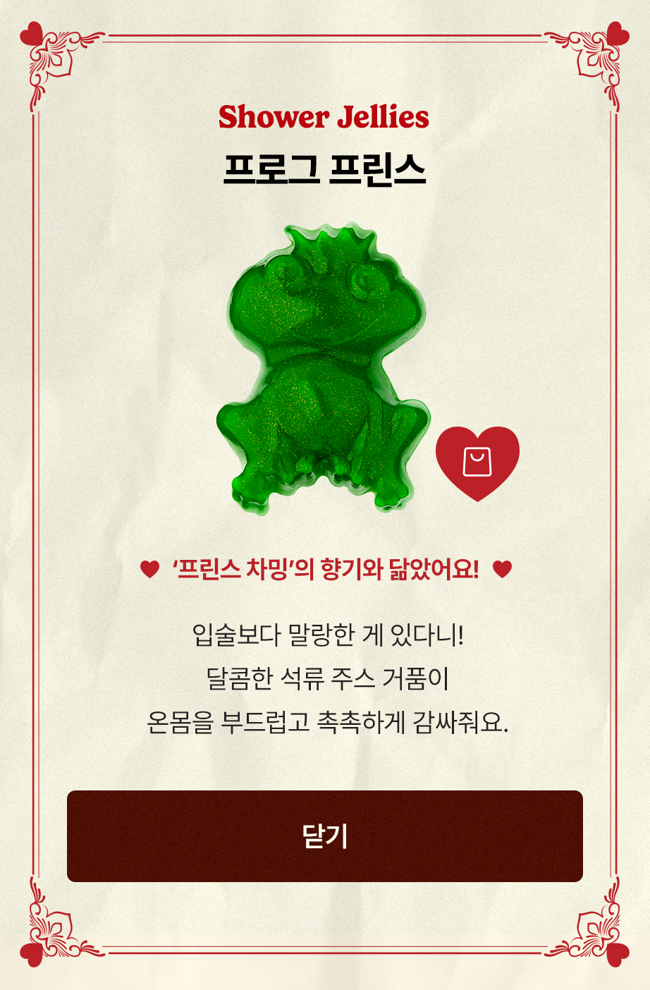 Shower Jellies 프로그 프린스