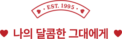나의 달콤한 그대에게