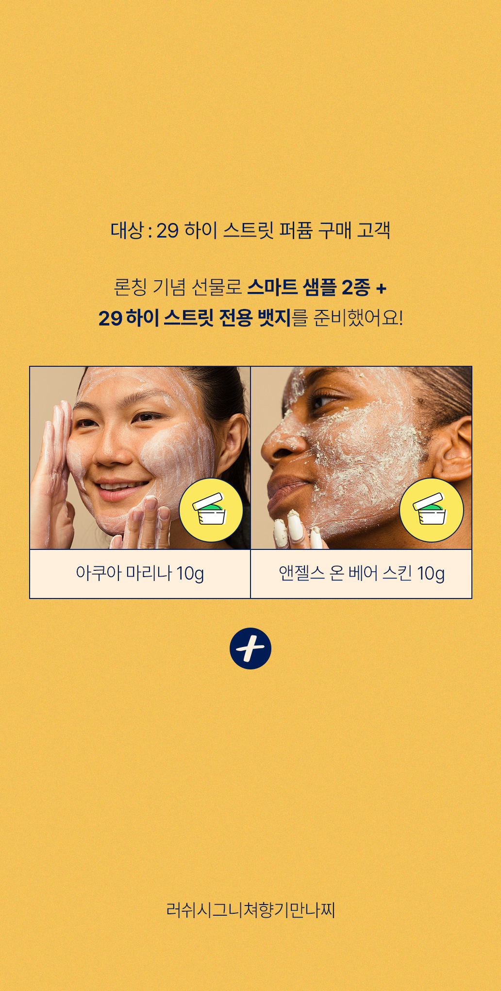 론칭 기념 선물로 스마트 샘플 2종 + 29 하이 스트릿 전용 뱃지를 준비했어요!